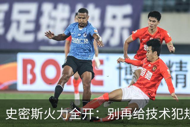 史密斯火力全开：别再给技术犯规放水，竞技场要热闹点！