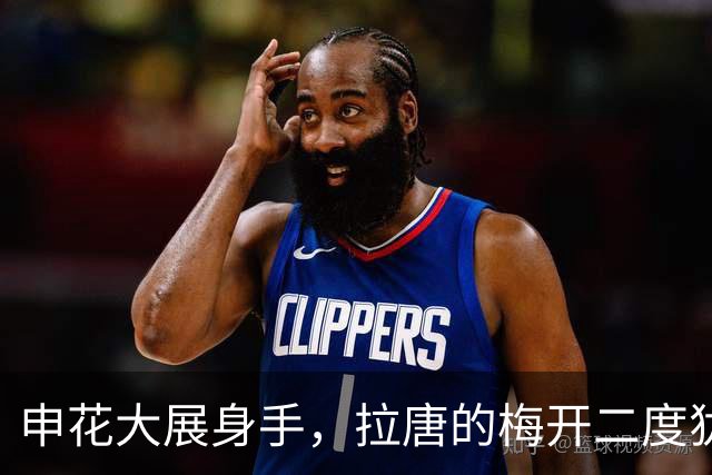 申花大展身手，拉唐的梅开二度犹如“足球界的摇滚明星