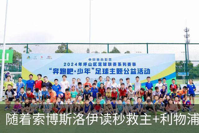 随着索博斯洛伊读秒救主+利物浦2-2绝平，英超最新积分榜出炉